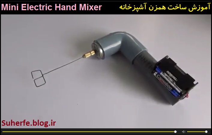 کلیپ آموزش ساخت همزن آشپزخانه Mini Electric Hand Mixer