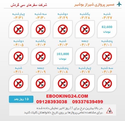 خرید بلیط لحظه اخری چارتری هواپیما شیراز به بوشهر