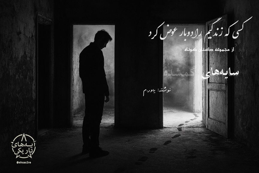 کسی که دوبار زندگیم را عوض کرد!