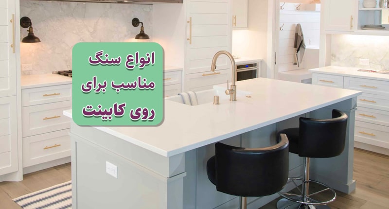 انواع سنگ مناسب برای روی کابینت (کورین، کوارتز، مارمونایت)