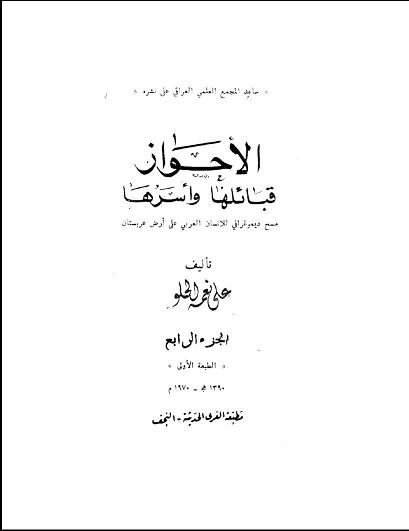 الأهواز قبائلها و أسرها. تألیف : علی نعمه الحلو