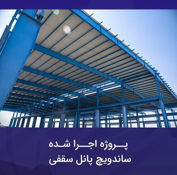کارخانه تولید ساندویچ پانل سقفی و ساندویچ پانل  دیواری  مرکز اطلاعات جامع تولید کنندگان معتبر انواع ساندویچ پانل  
