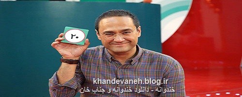 عکس های رامبد جوان مجری خندوانه