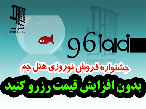 جشنواره بهاره هتل جم