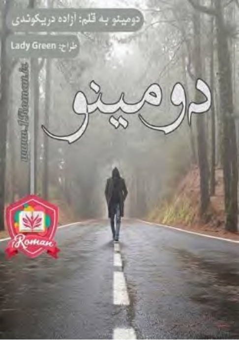 جلد رمان دومینو | آزاده دریکوندی