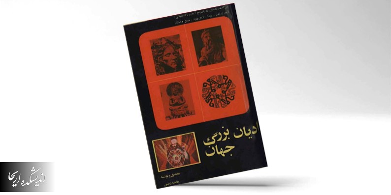 دانلود کتاب ادیان بزرگ جهان (PDF 👈 رایگان)