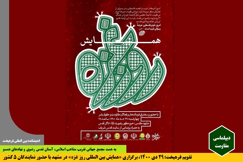 مقاومت/ تقویم فرهیخت: ۲۹ دی ۱۴۰۰، برگزاری «همایش بین‌المللی روز غزه» در مشهد با حضور ۵ کشور