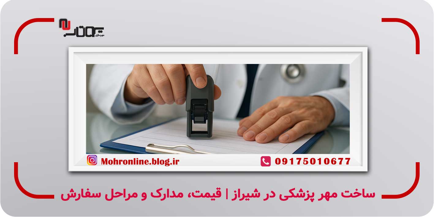ساخت مهر پزشکی در شیراز | راهنمای سفارش و نکات مهم برای پزشکان