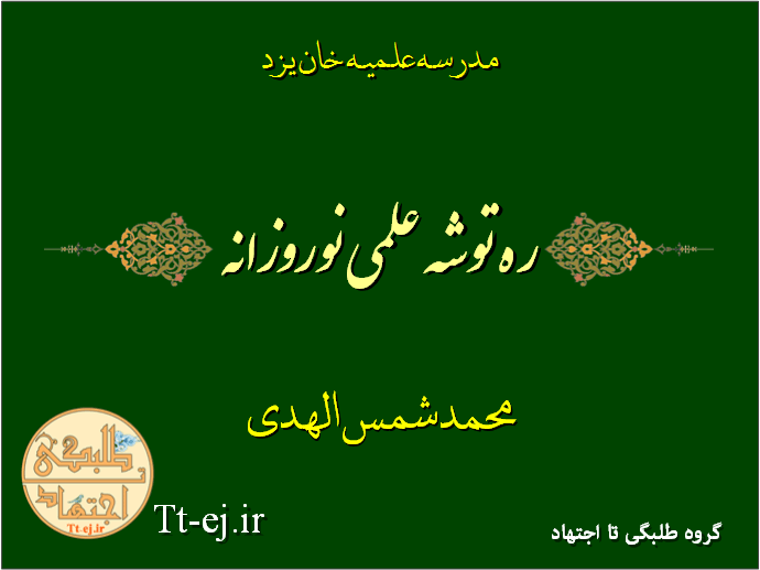 ره توشه علمی نوروزانه (پیک نوروزی برای طلاب پایه 1 الی 3) + دانلود