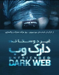 دانلود فیلم غیردوستانه دارک وب Unfriended Dark Web 2018 دوبله فارسی