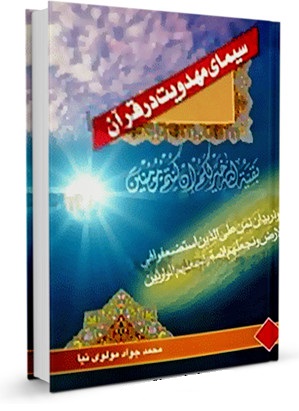 کتاب سیمای مهدویت در قرآن