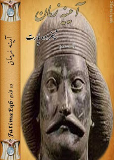دانلود رمان شاهزاده پارت (جلد سوم آینه زمان) | اندروید apk ، آیفون pdf ، epub و موبایل