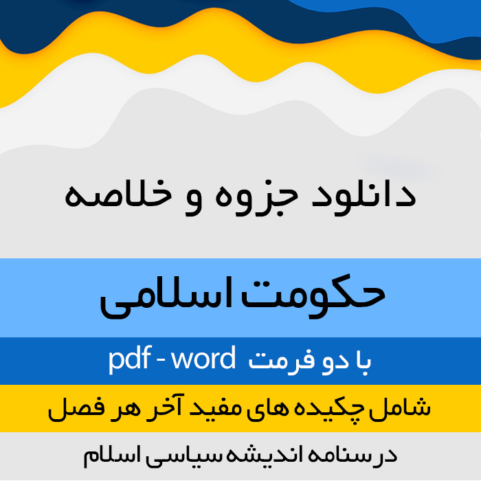 دانلود جزوه و خلاصه کتاب حکومت اسلامی