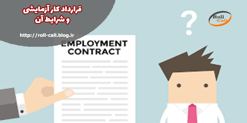 قرارداد کار آزمایشی در قانون کار | مزایا و شرایط فسخ قرارداد