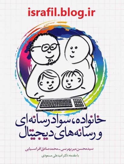 معرفی کتاب خانوده سواد رسانه ای و رسانه های دیجیتال