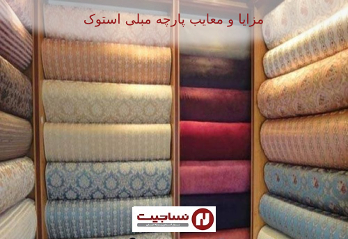 مزایا و معایب پارچه مبلی استوک