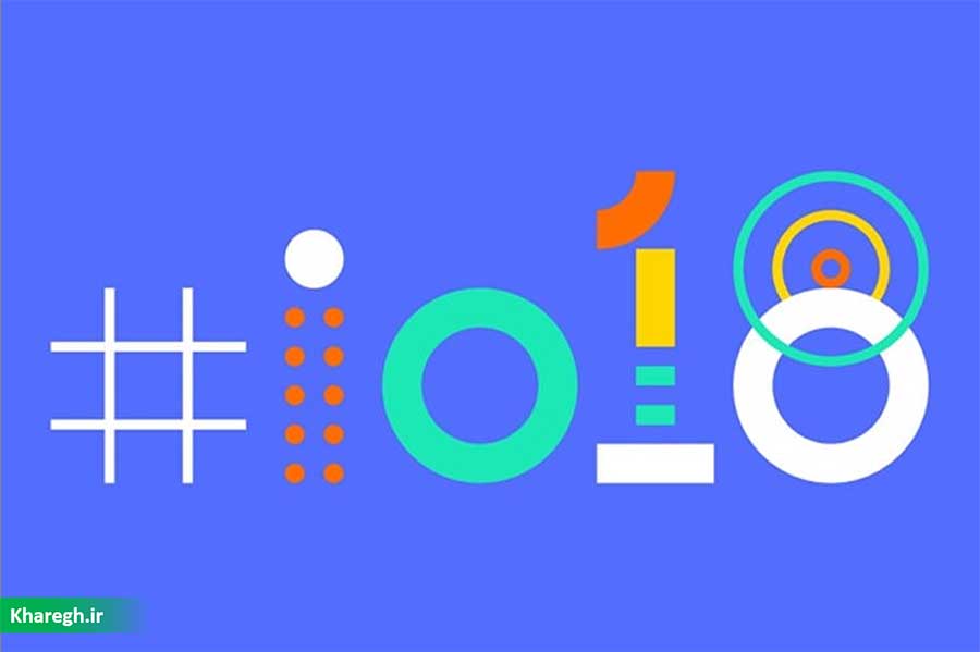 رویداد گوگل I/O به‌صورت استریم آنلاین نیز برگزار نخواهد شد