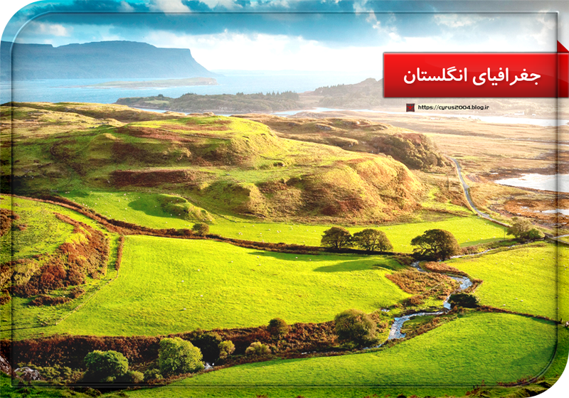 جغرافیای انگلستان جغرافیای انگلستان