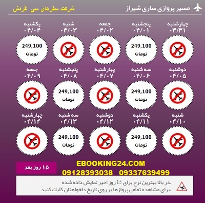 خرید آنلاین بلیط هواپیما ساری به شیراز