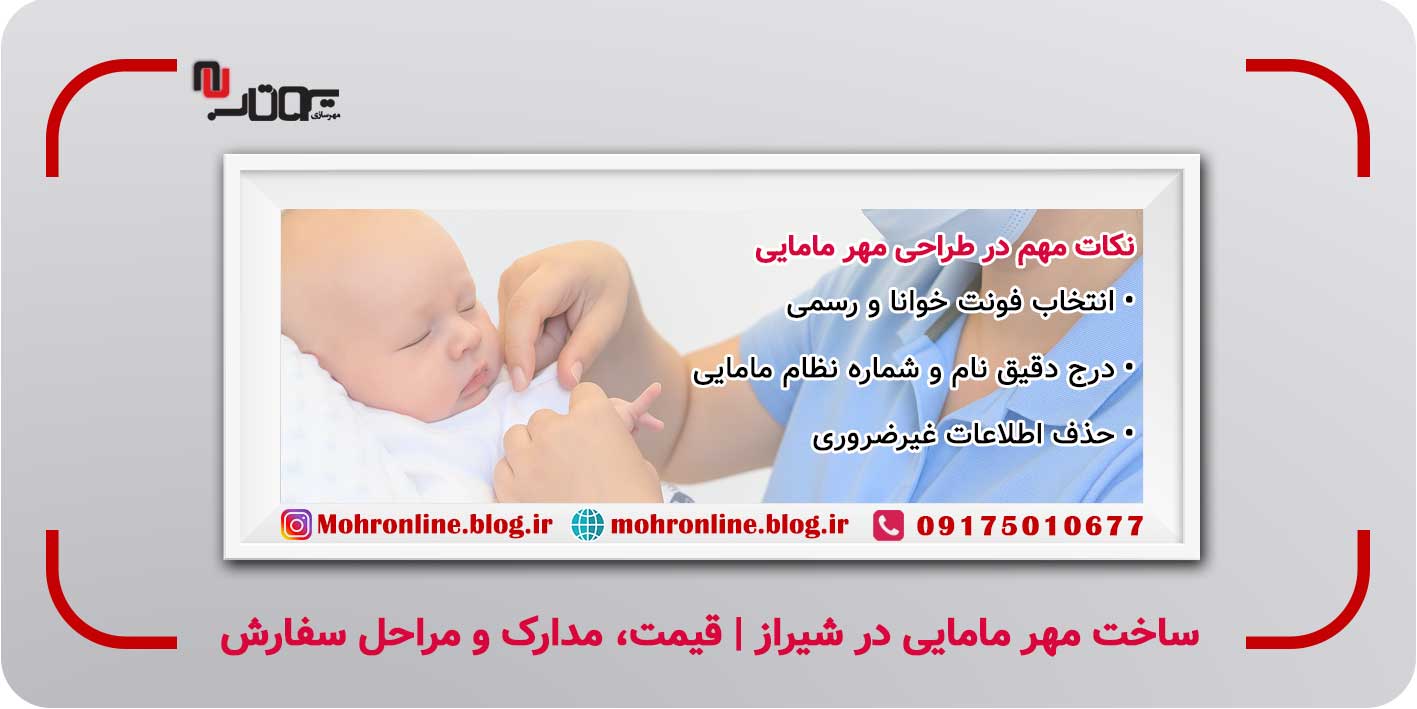 ساخت مهر مامایی در شیراز | قیمت، مدارک و مراحل سفارش مهر مامایی