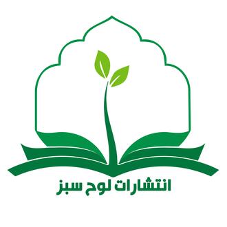 انتشارات لوح سبز