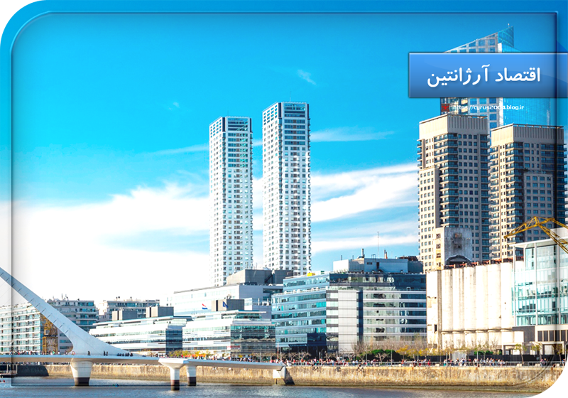 اقتصاد آرژانتین