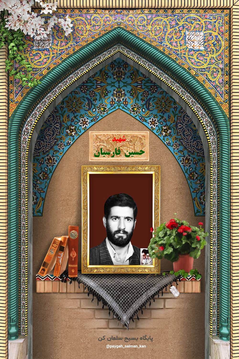 شهید حسین فارسیان