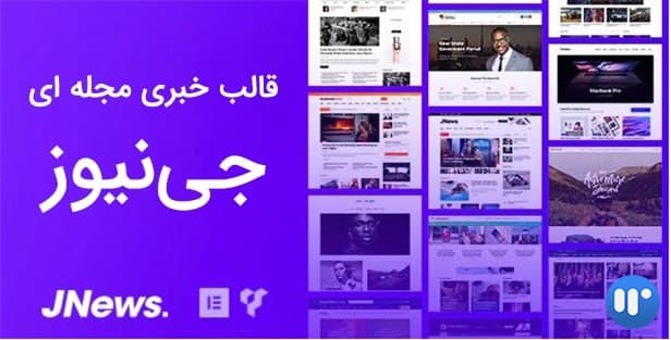 قالب پورتال خبری جی نیوز |  قالب سایت خبری jnews