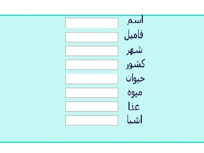  بازی اسم فامیل 