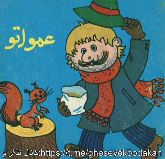 قصه کودکان داستان عمو اتو