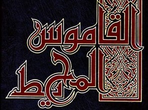 القاموس المحیطِ فیروزآبادی + دانلود کتاب