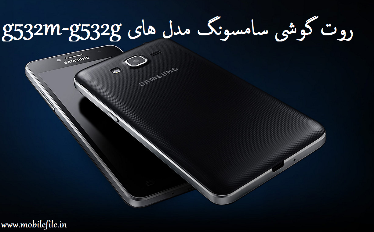 برنامه برای روت کردن سامسونگ (j2 prime) g532m-g532g