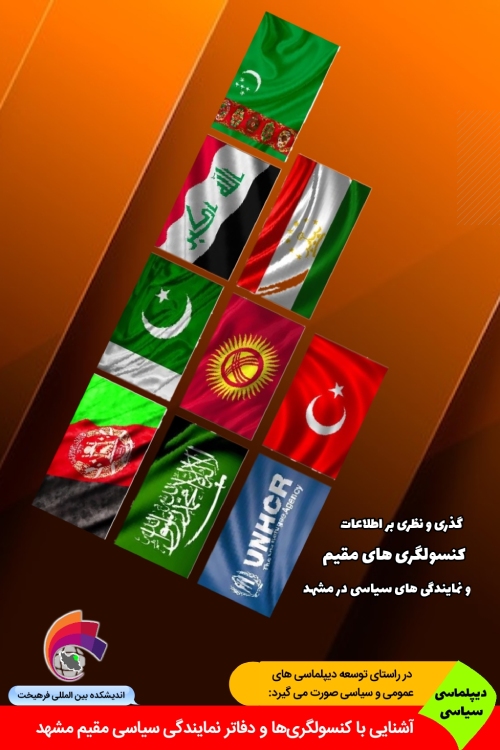 سیاسی/ فهرست کنسولگری ها و نمایندگی های دیپلماتیک در مشهد