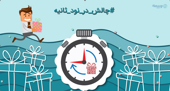 چالش نو ثانیه 