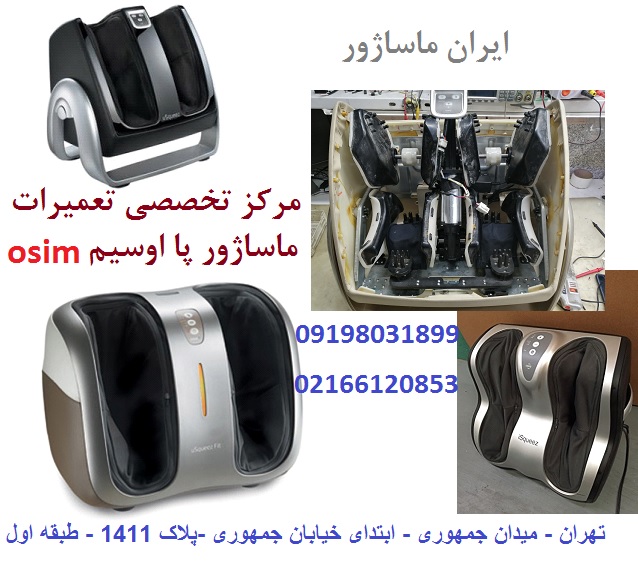 تعمیر ماساژور پا اوسیم