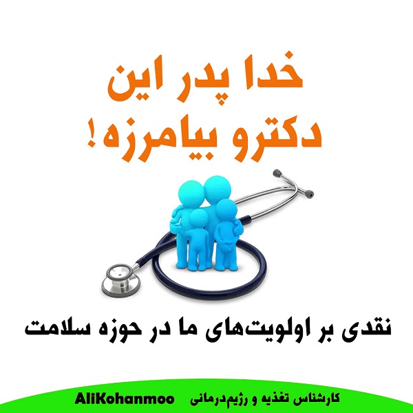 خدا پدرت را بیامرزد دکتر!