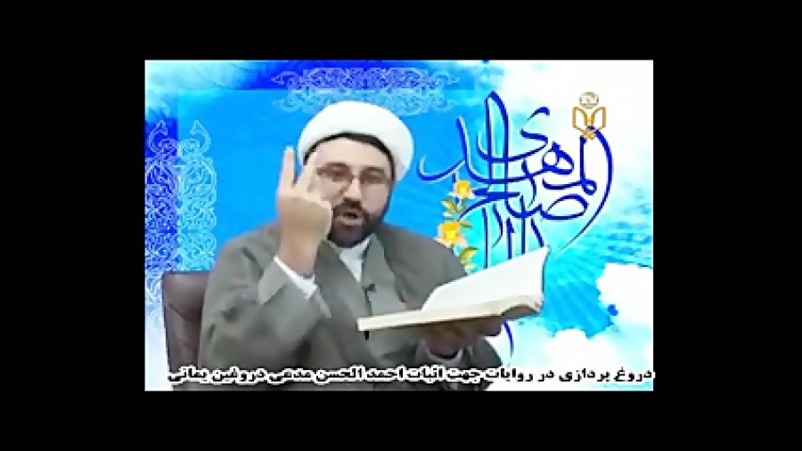 فیلم | دروغ پردازی در روایات جهت اثبات احمد الحسن مدعی یمانی