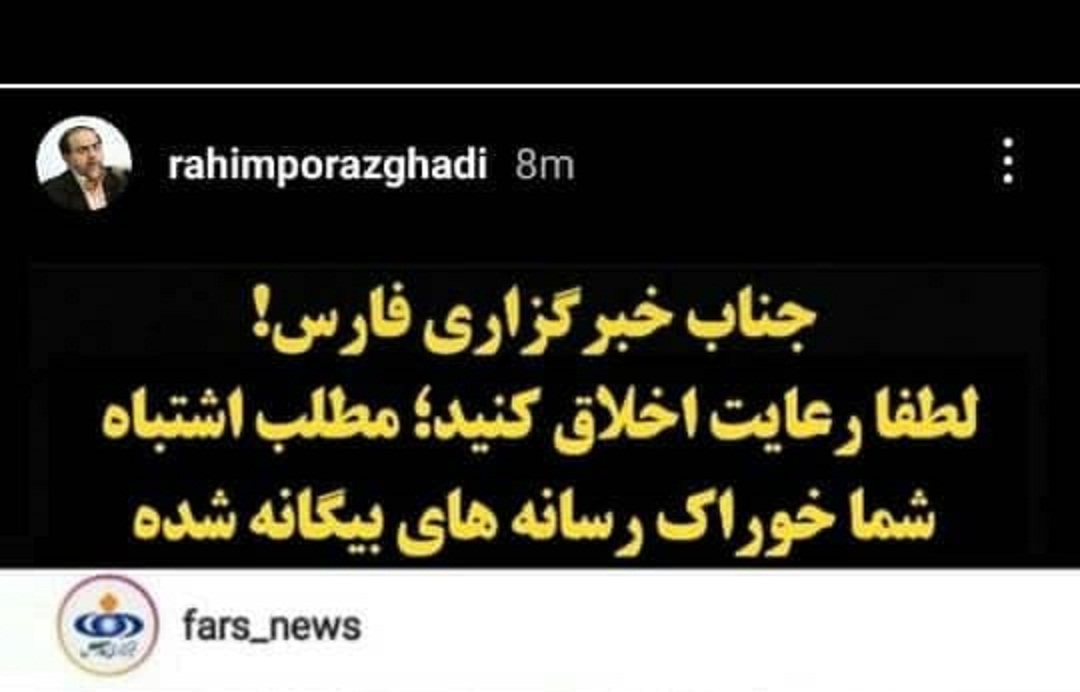 جناب خبرگزاری فارس لطفا رعایت اخلاق را بکنید !