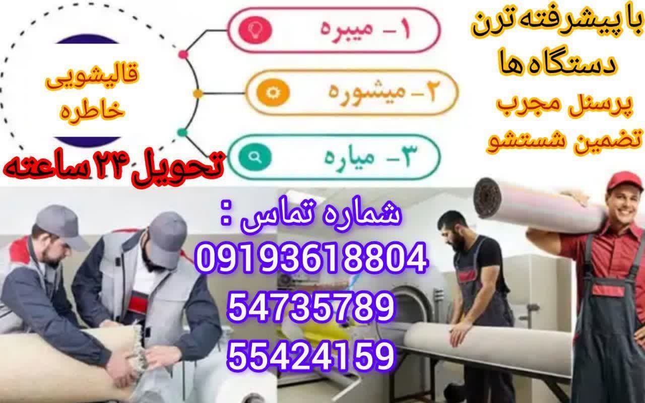 قالیشویی آران و بیدگل