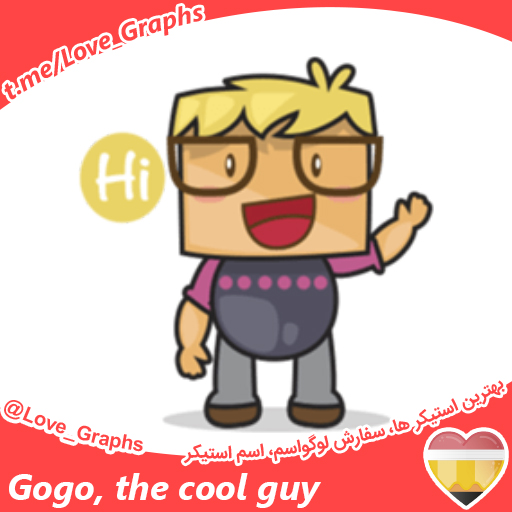 Gogo, the cool guy