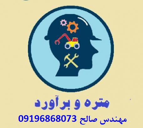 خدمات دفتر فنی متره و برآورد تدکار
