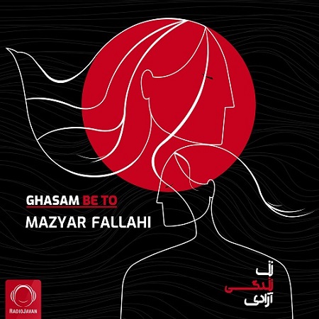 آهنگ قسم به تو مازیار فلاحی