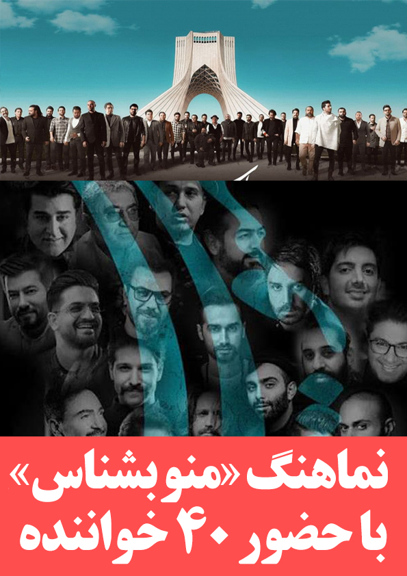 نماهنگ «منو بشناس» با حضور 40 خواننده+نماهنگ «ایرانِ جان»