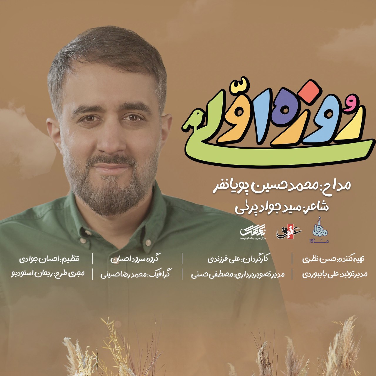 نماهنگ  روزه اولی  با نوای محمد حسین پویانفر و گروه سرود احسان