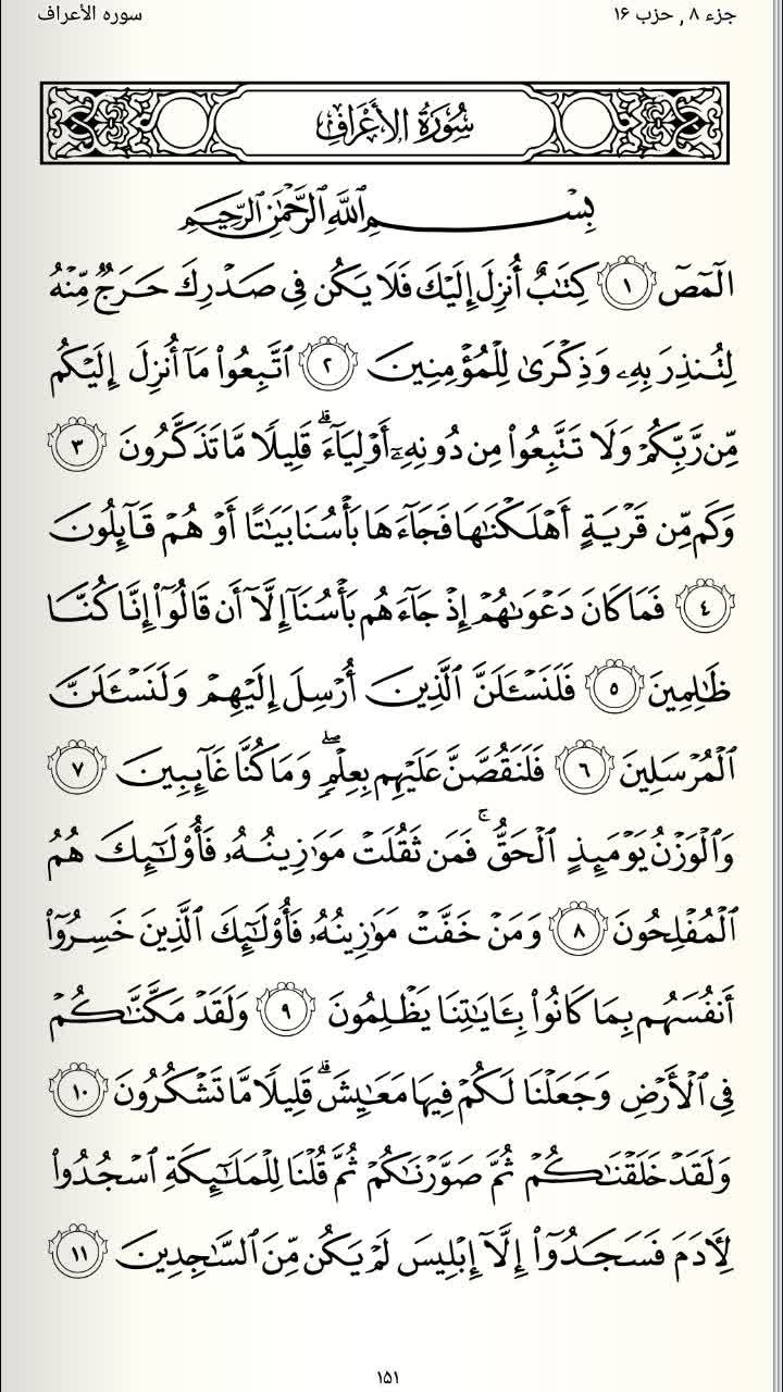 صفحه 151 قرآن کریم