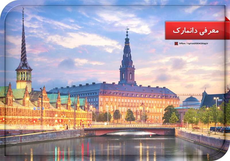 معرفی دانمارک