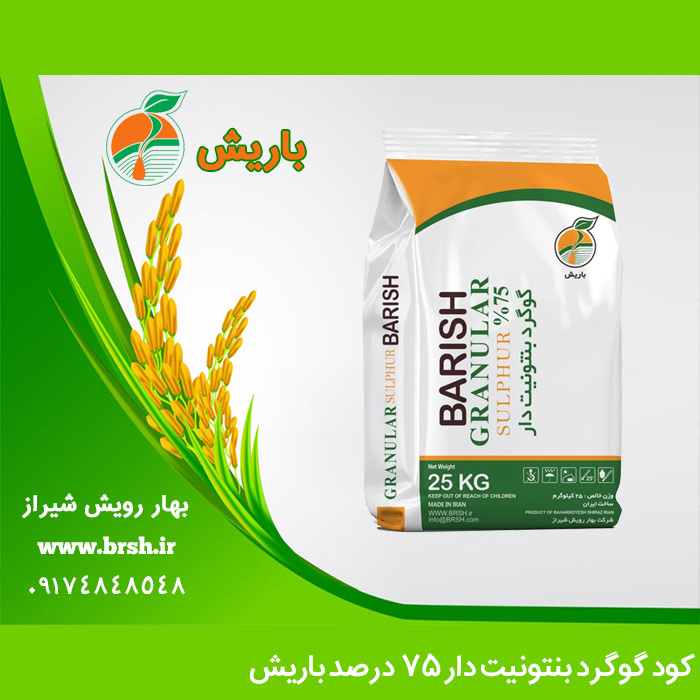 کود گوگرد بنتونیت دار 75 درصد گرانول باریش کود گوگرد بنتونیت دار 75 درصد گرانول باریش
