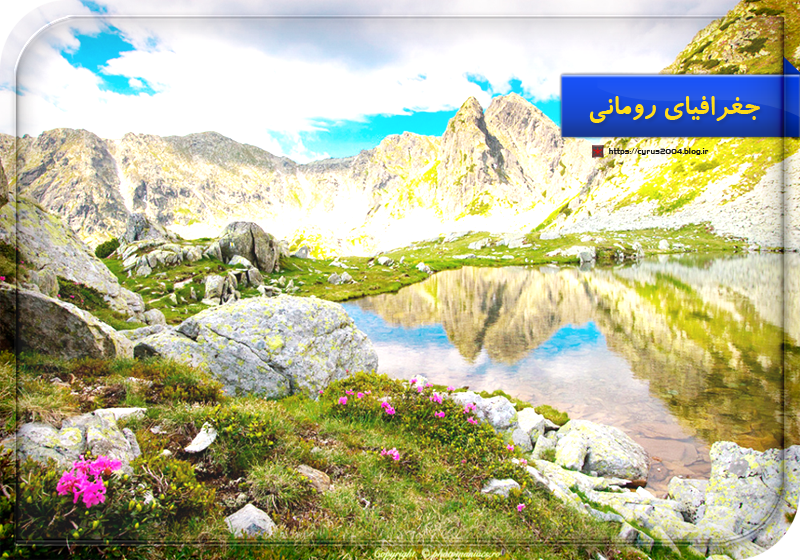 جغرافیای رومانی جغرافیای رومانی