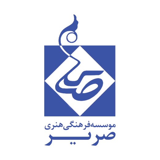 مؤسسه فرهنگی هنری صریر دارالعباده