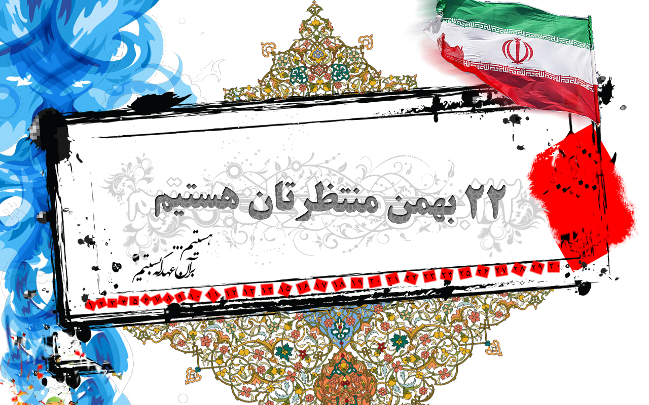دعوت نامه راهپیمایی 22بهمن